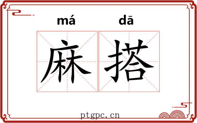 麻搭 麻搭