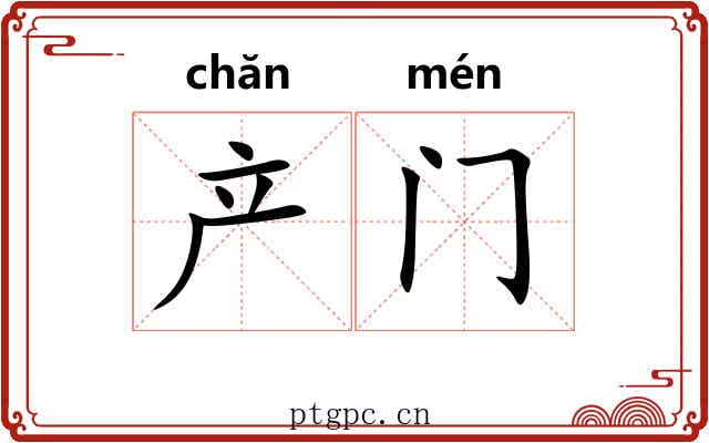 产门 产门