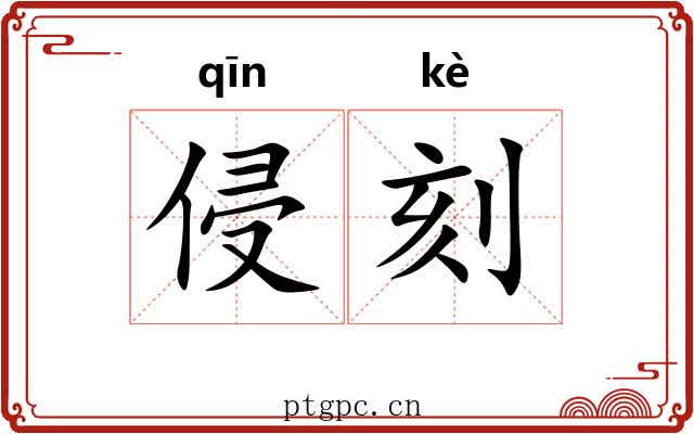 侵刻