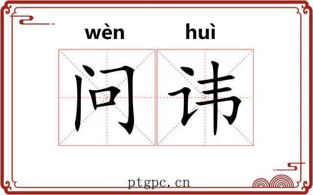 问讳