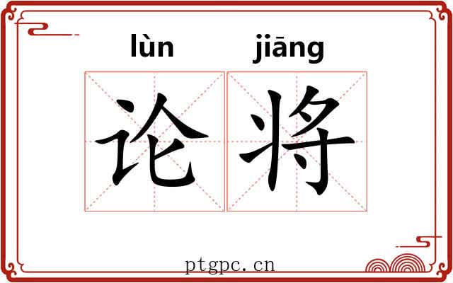 论将 论将