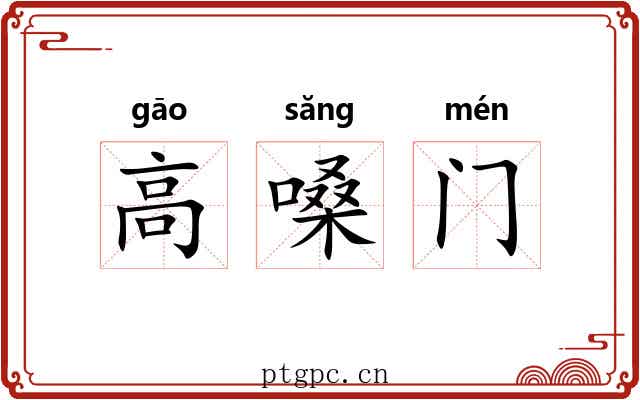 高嗓门 高嗓门