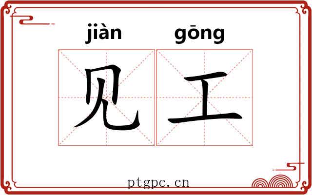 见工 见工