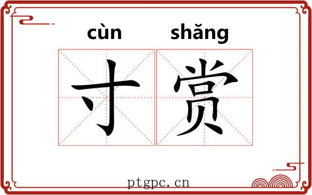 寸赏