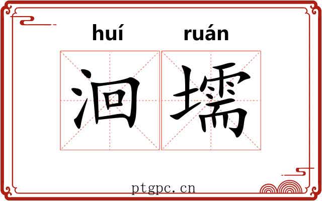 洄壖