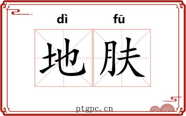 地肤 地肤