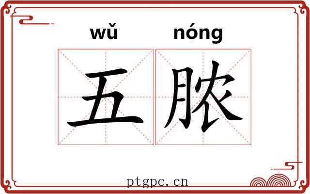 五脓 五脓