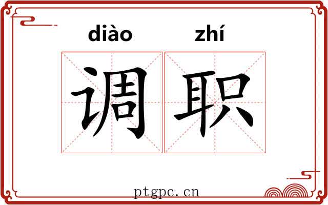 调职 调职