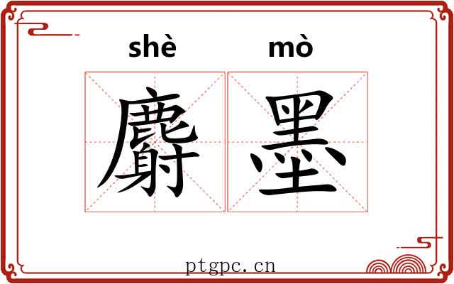 麝墨 麝墨
