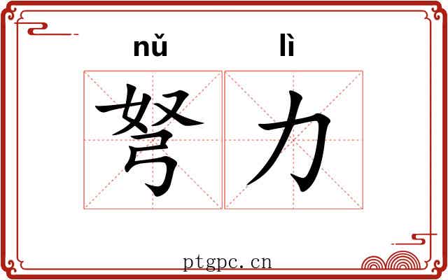 弩力
