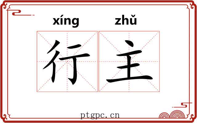 行主
