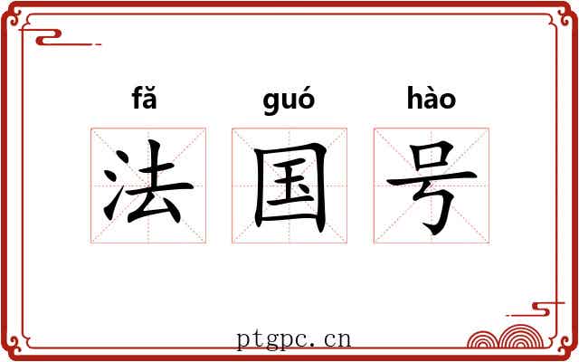 法国号 法国号