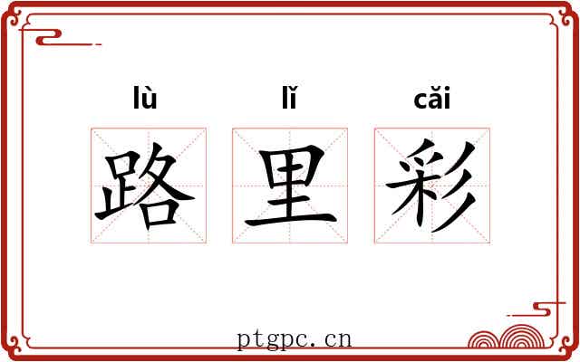 路里彩 路里彩