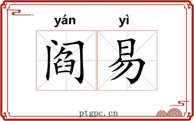 阎易