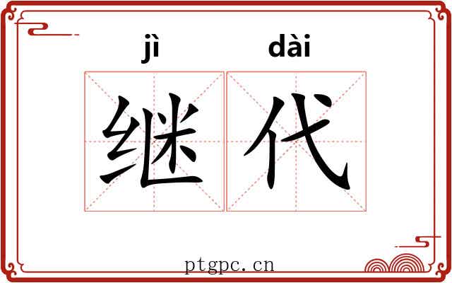 继代