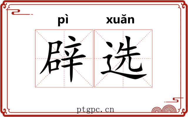 辟选
