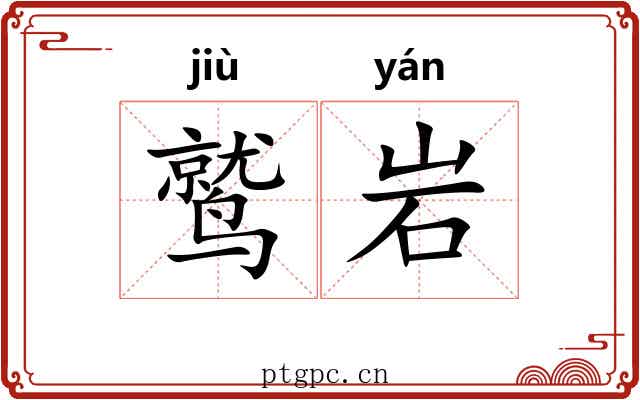 鹫岩