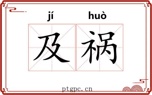 及祸