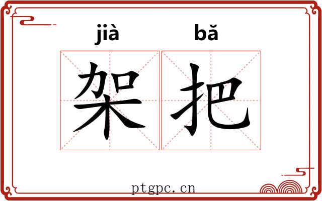 架把 架把