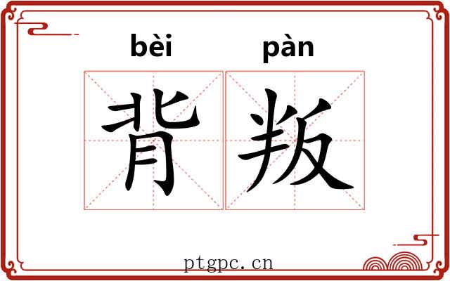 背叛