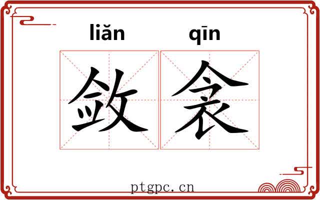 敛衾