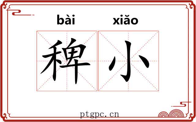 稗小 稗小
