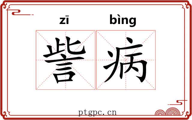 訾病