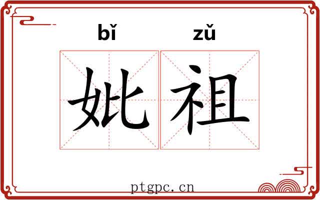 妣祖