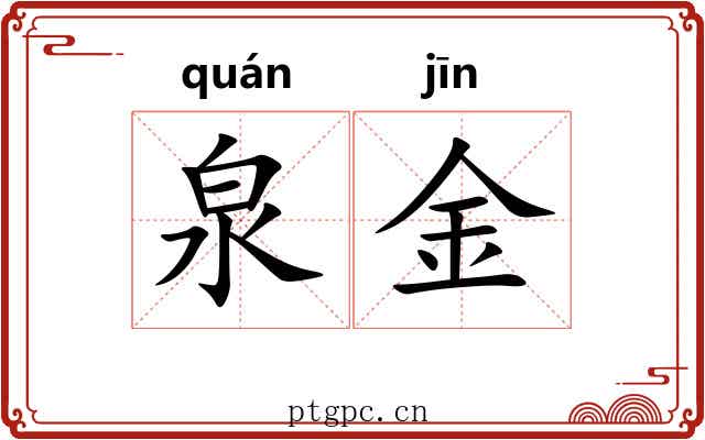 泉金 泉金