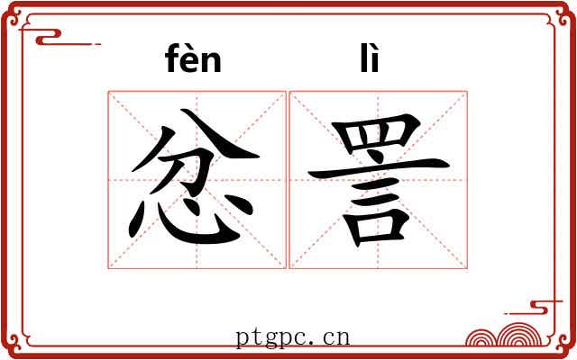 忿詈