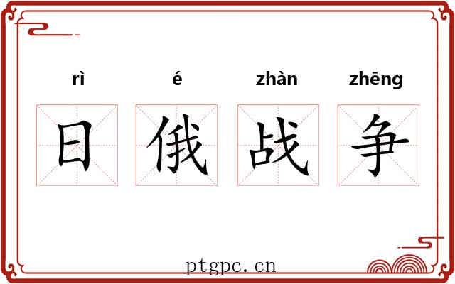 日俄战争 日俄战争