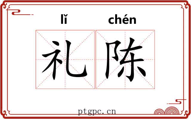 礼陈 礼陈