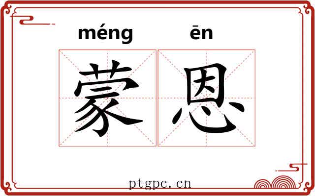 蒙恩