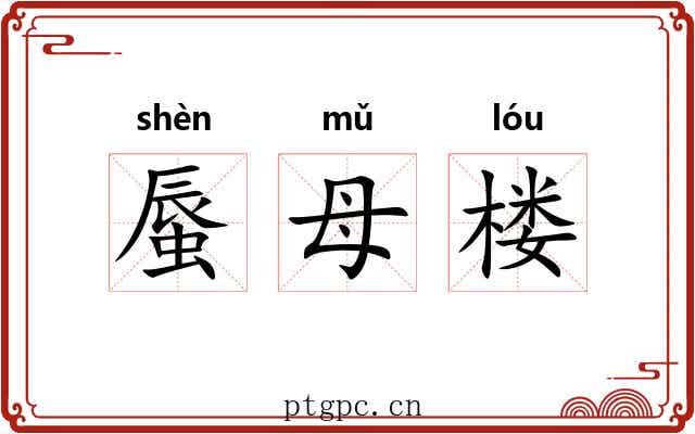 蜃母楼 蜃母楼