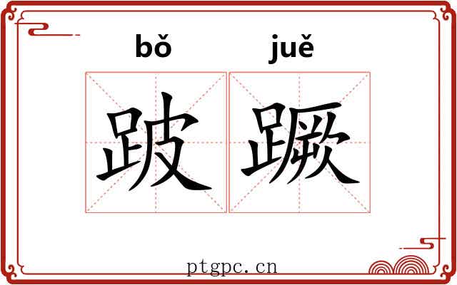跛蹶