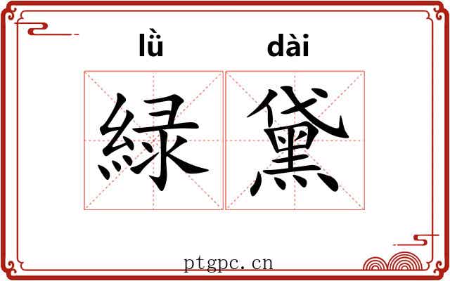 緑黛