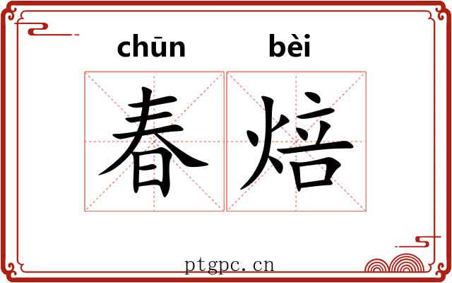 春焙