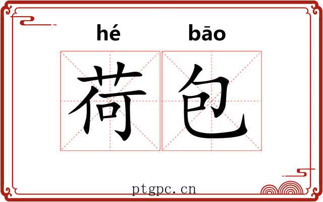 荷包 荷包