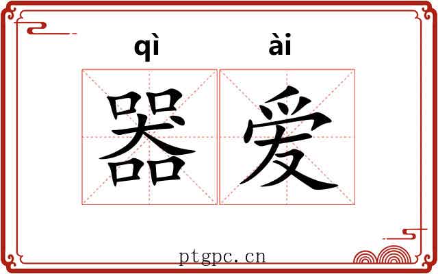 器爱 器爱