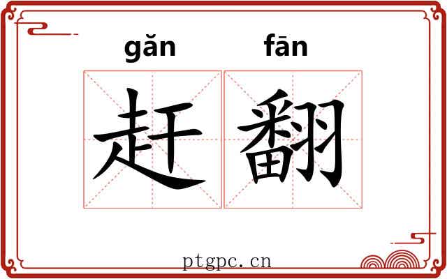 赶翻