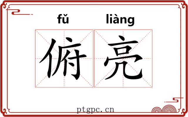 俯亮