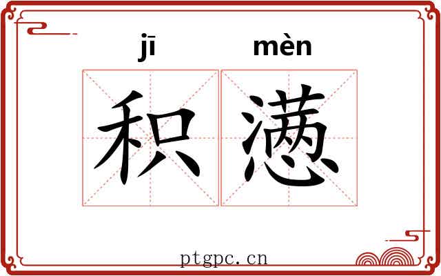 积懑