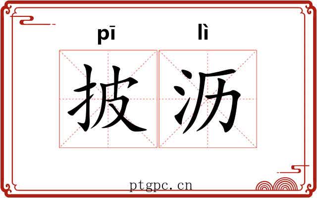 披沥 披沥