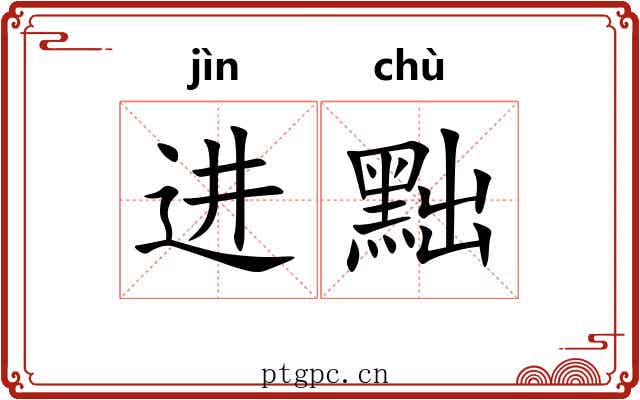 进黜