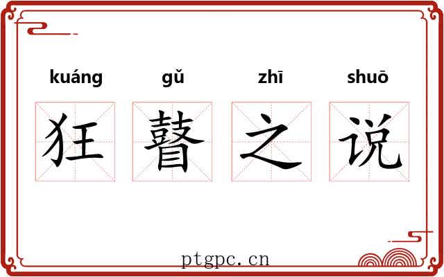 狂瞽之说