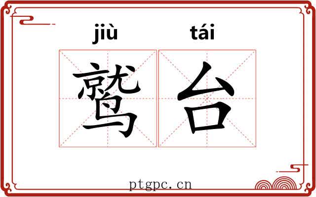 鹫台