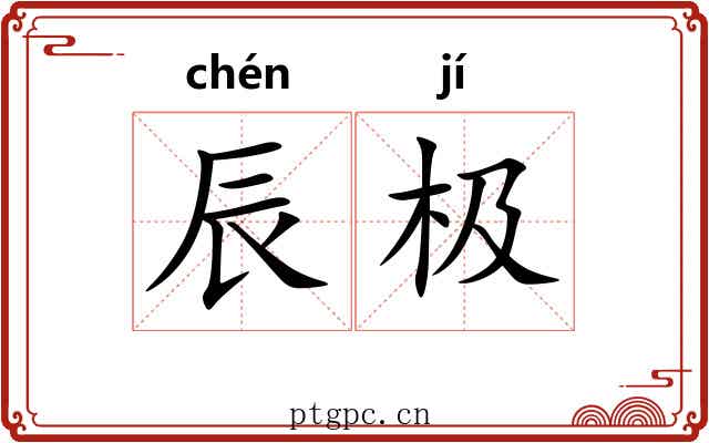 辰极