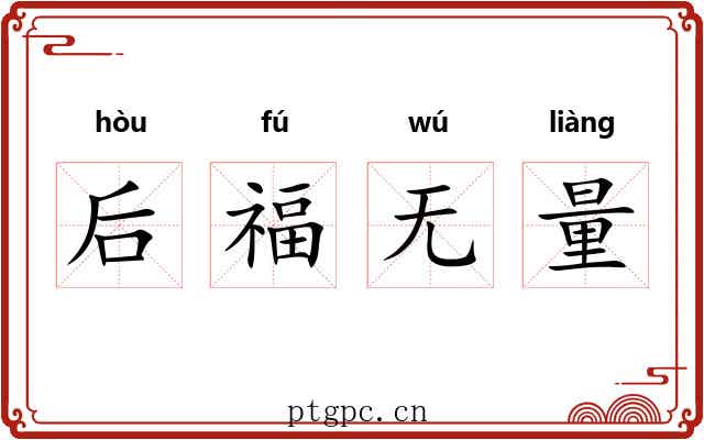 后福无量
