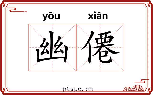 幽僊 幽僊