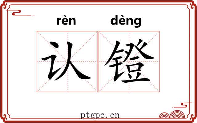 认镫